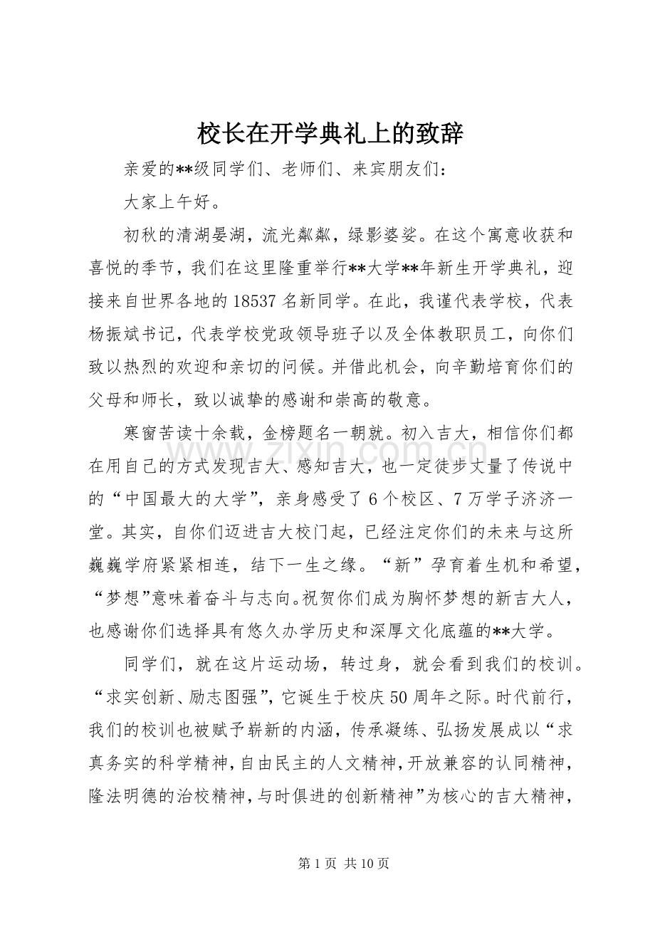 校长在开学典礼上的演讲致辞.docx_第1页