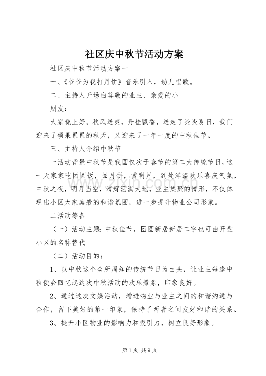 社区庆中秋节活动实施方案 .docx_第1页