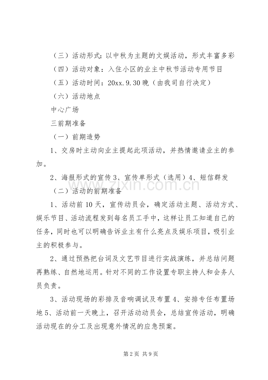 社区庆中秋节活动实施方案 .docx_第2页