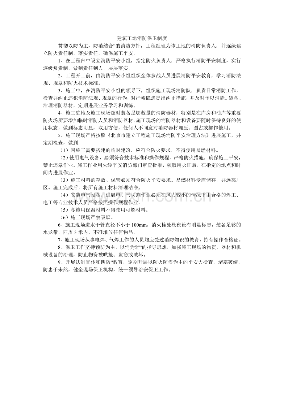 建筑工地消防保卫制度.doc_第1页