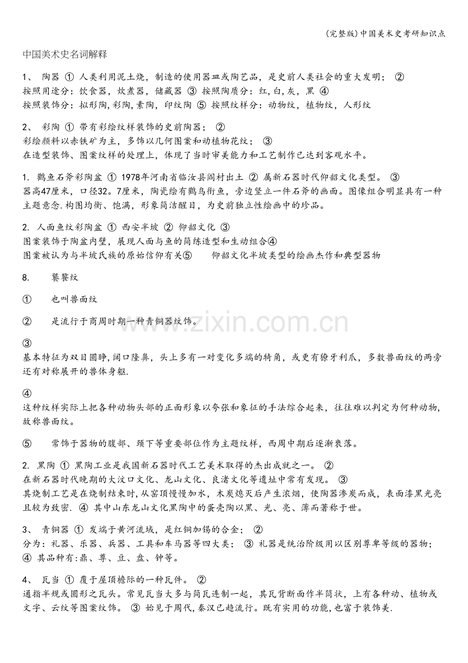 中国美术史考研知识点.doc_第1页