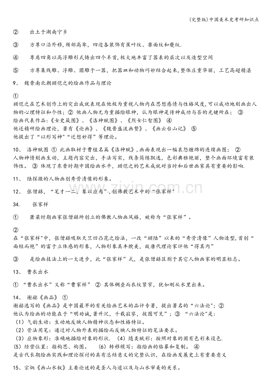 中国美术史考研知识点.doc_第3页