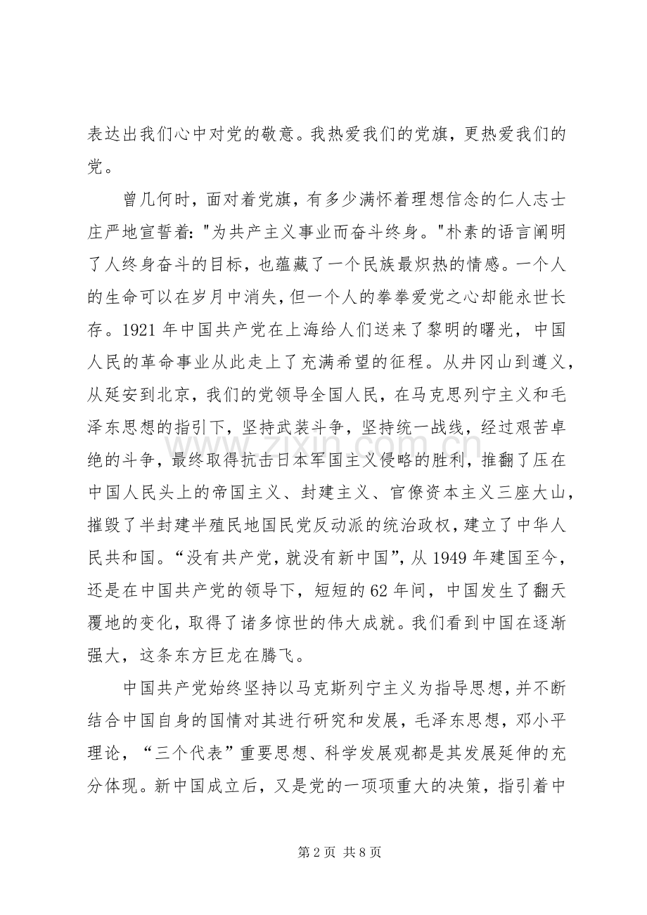 党在我心中演讲稿范文两篇.docx_第2页