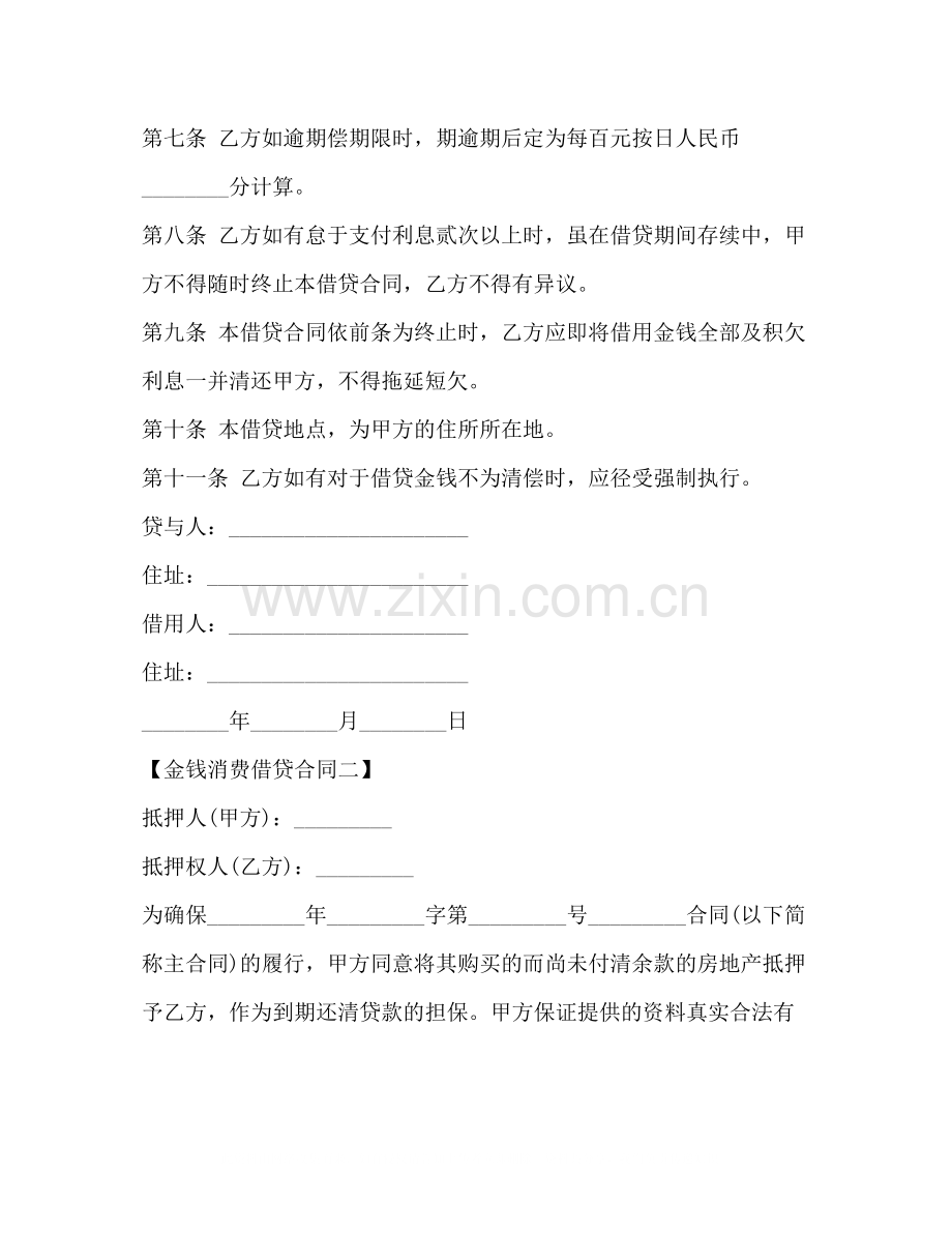 金钱消费借贷合同.docx_第2页