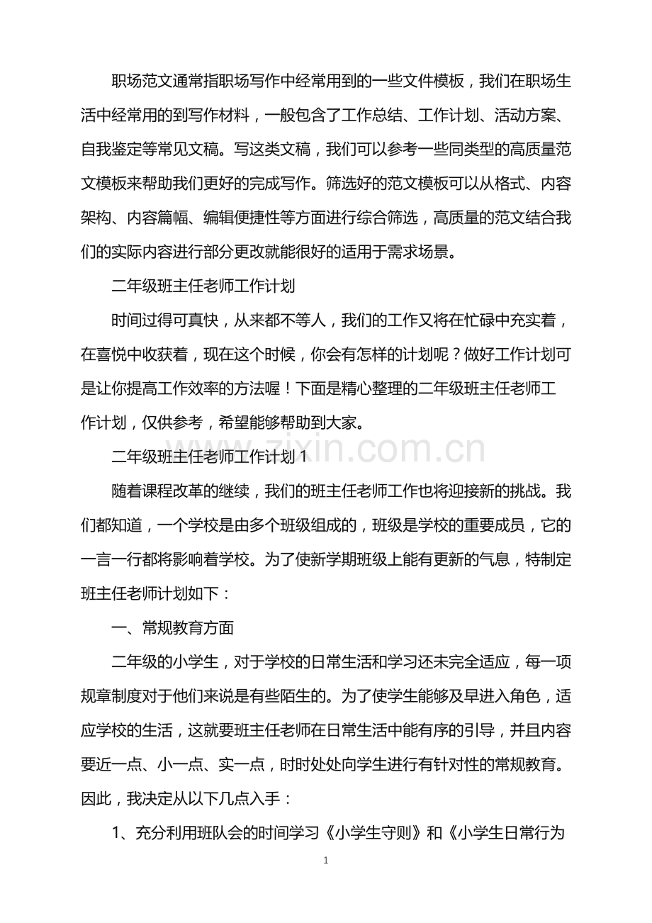 2022年二年级班主任老师工作计划.doc_第1页