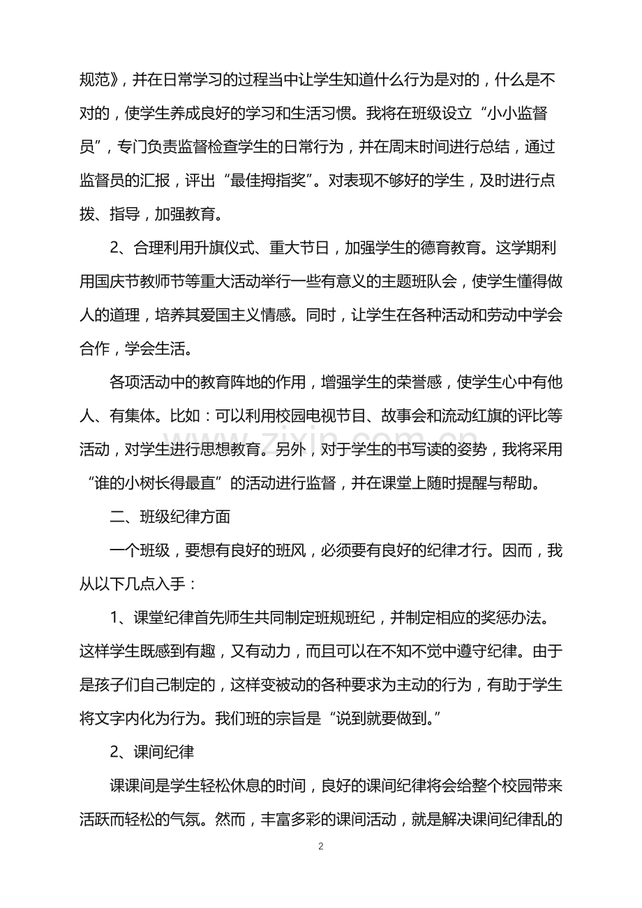 2022年二年级班主任老师工作计划.doc_第2页