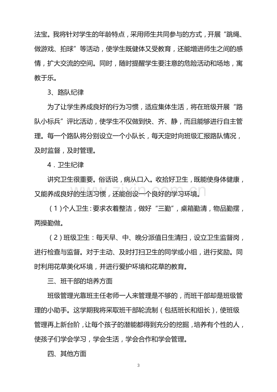 2022年二年级班主任老师工作计划.doc_第3页