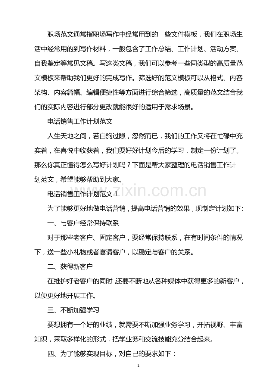 2022年电话销售工作计划范文.doc_第1页