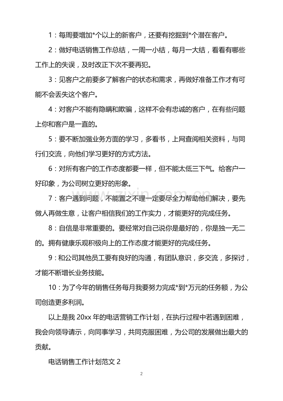 2022年电话销售工作计划范文.doc_第2页