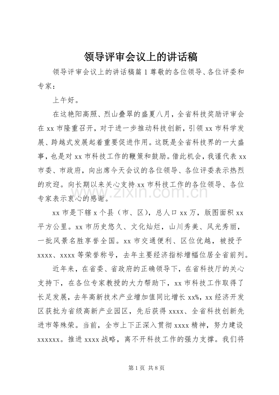 领导评审会议上的讲话稿.docx_第1页