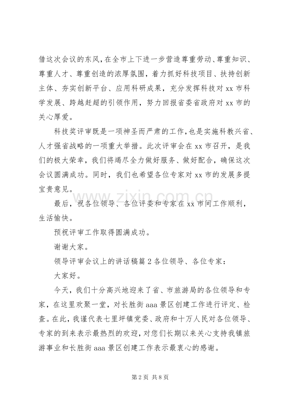 领导评审会议上的讲话稿.docx_第2页