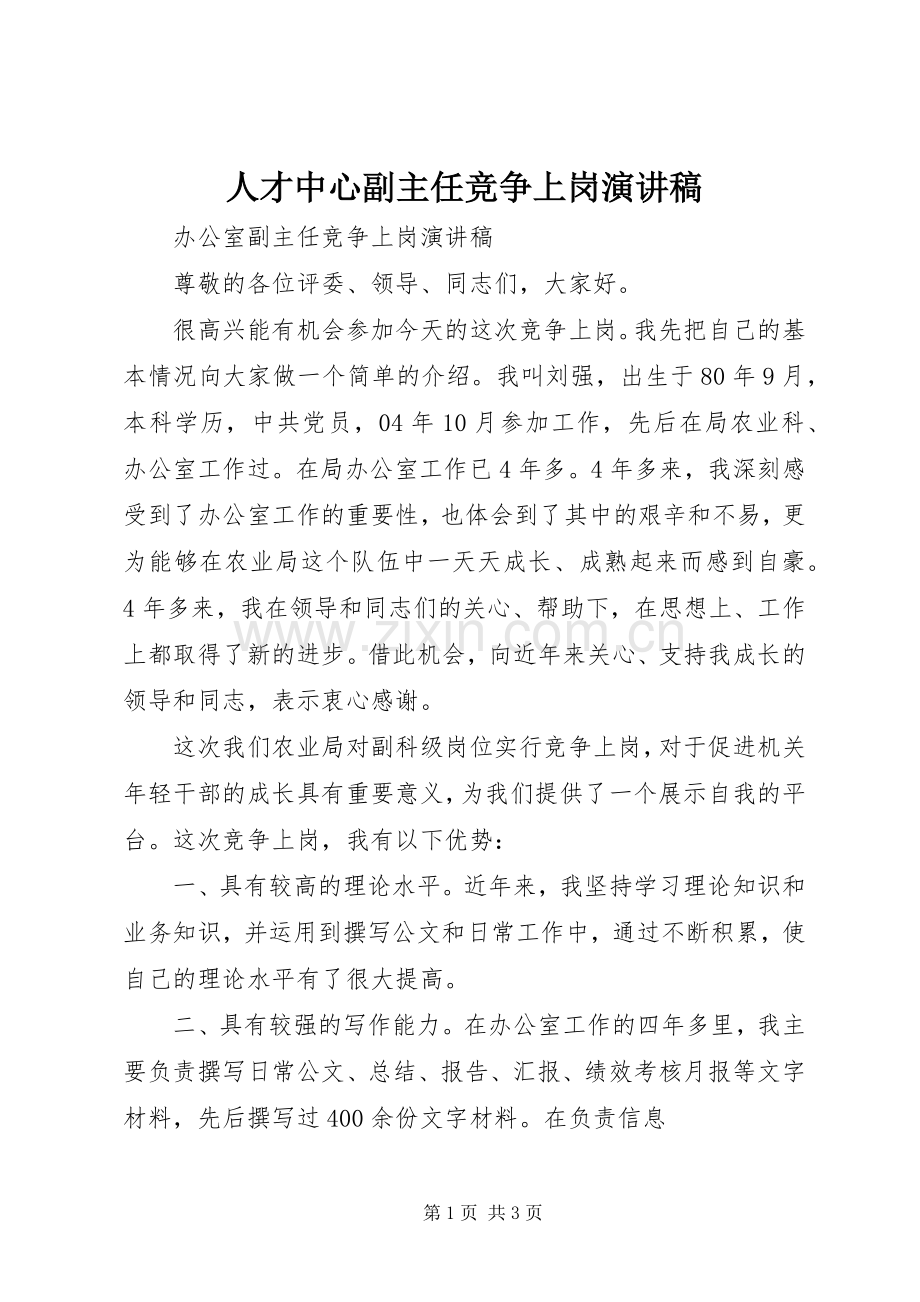 人才中心副主任竞争上岗演讲稿范文.docx_第1页