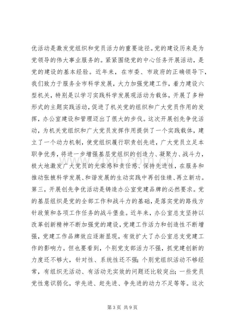 秘书长王刚市政府办公室创先争优活动动员大会讲话.docx_第3页