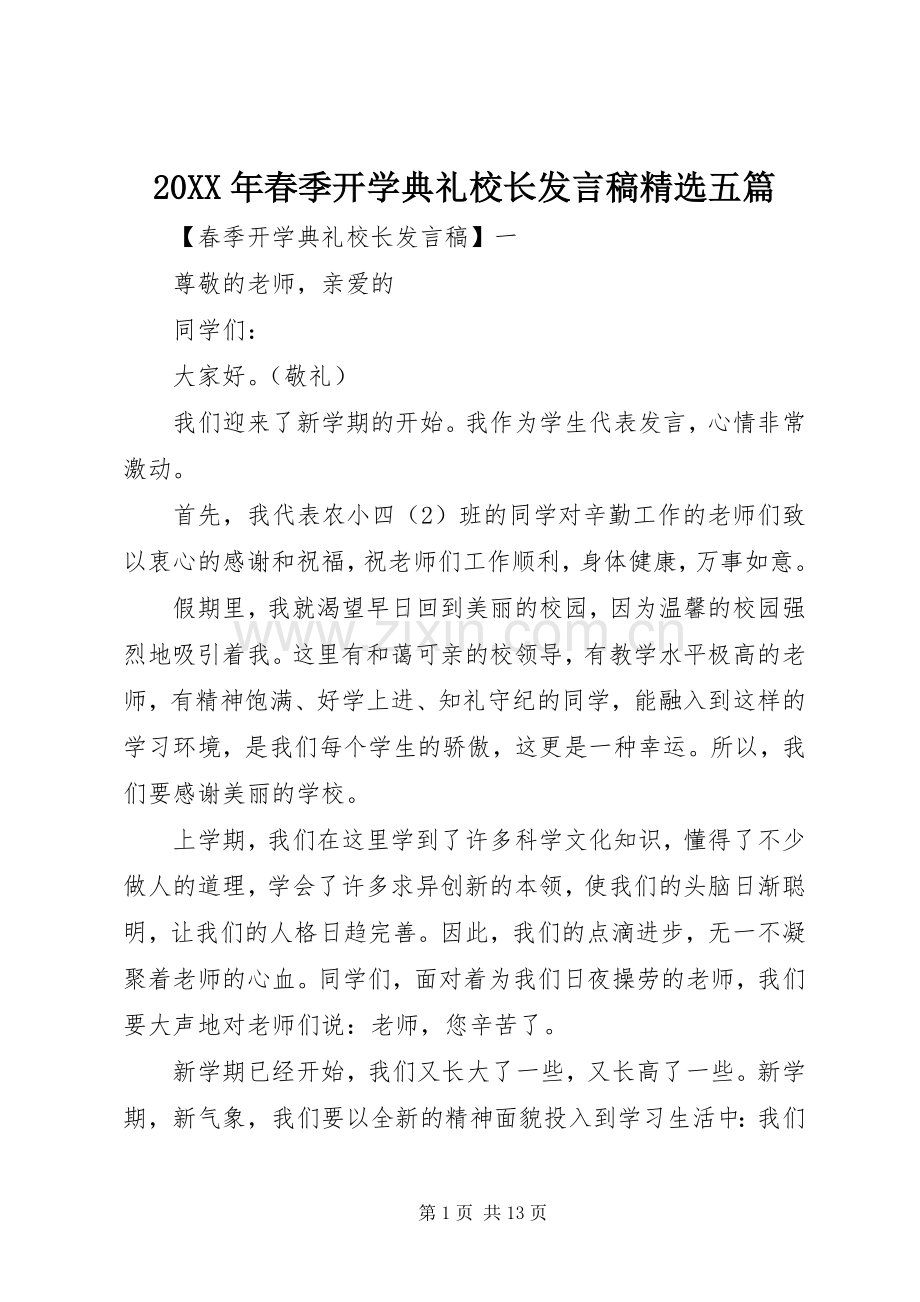 20XX年春季开学典礼校长发言五篇.docx_第1页