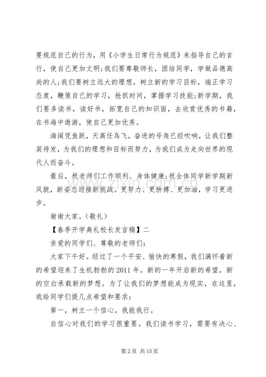 20XX年春季开学典礼校长发言五篇.docx_第2页