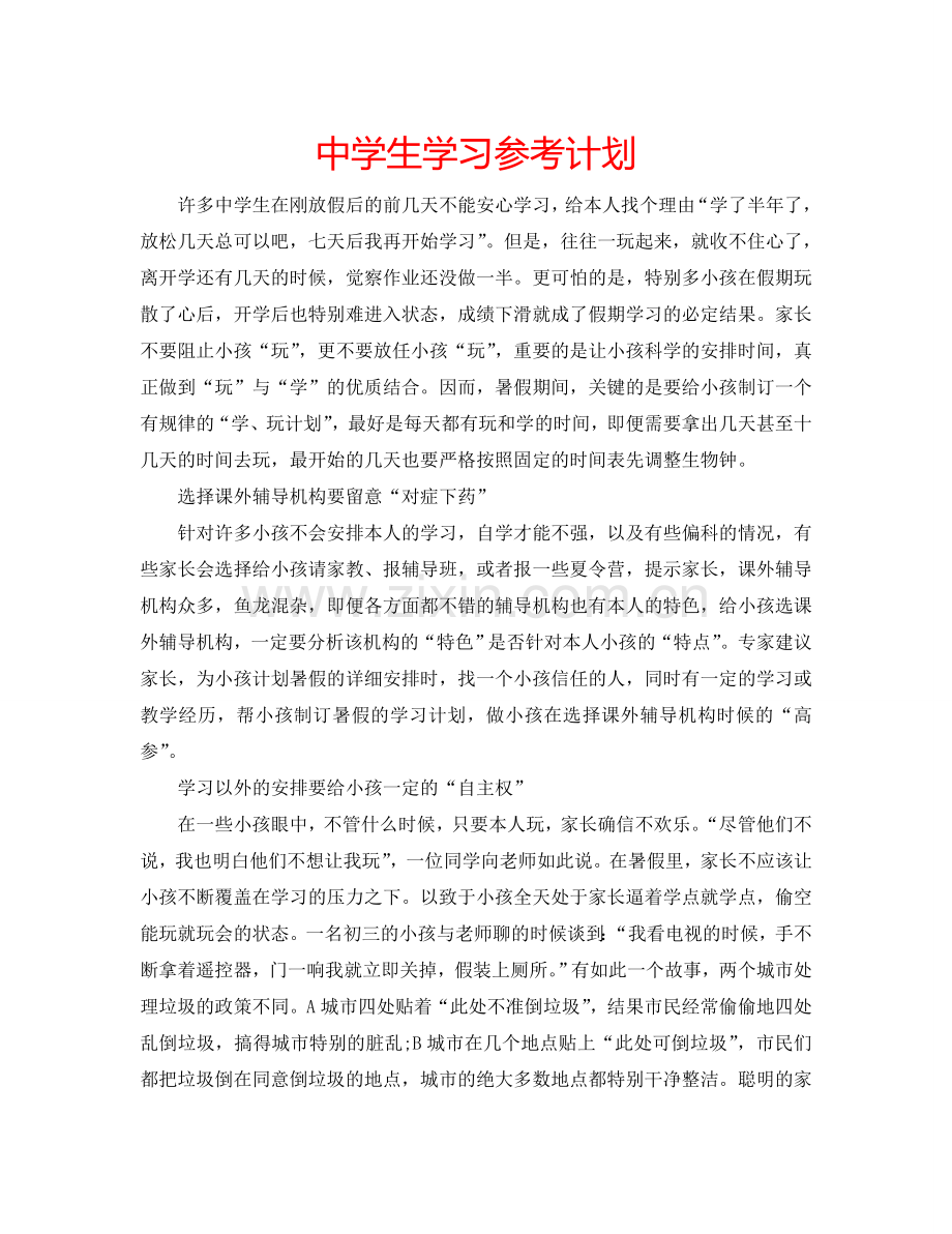 中学生学习参考计划.doc_第1页