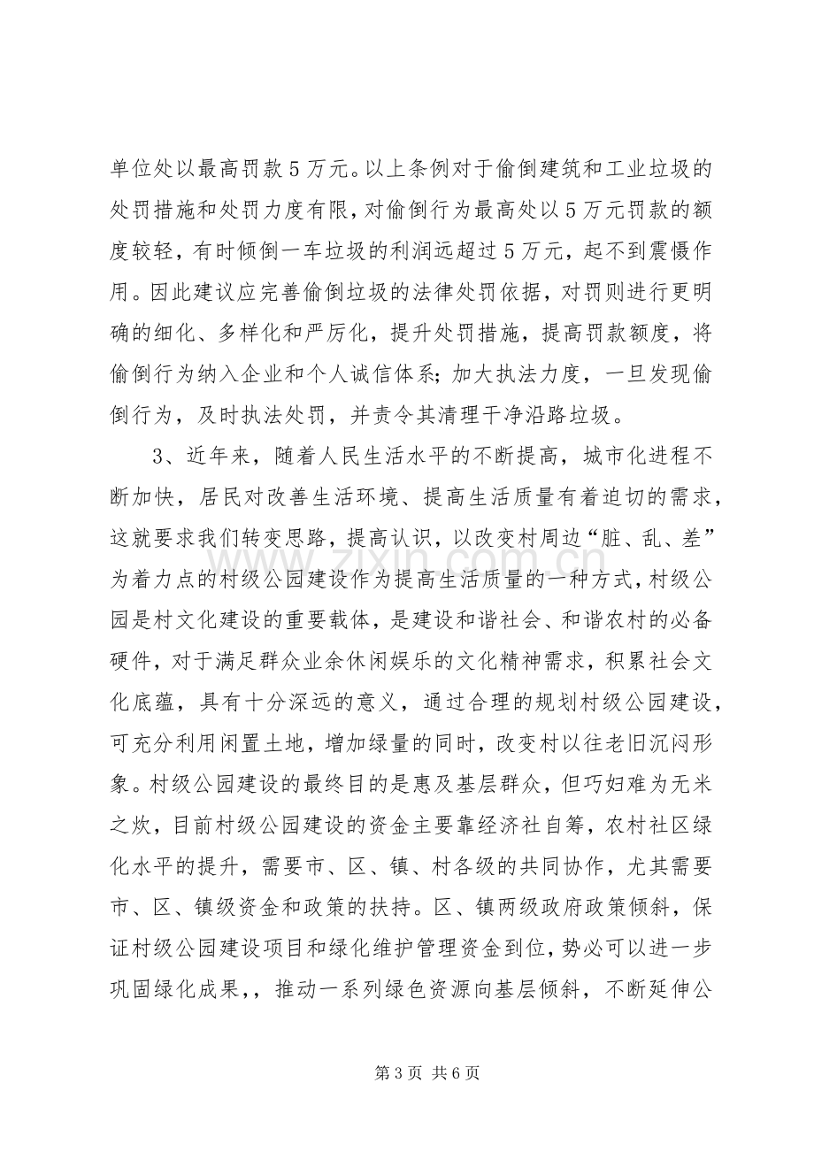 村居务虚会议发言稿.docx_第3页