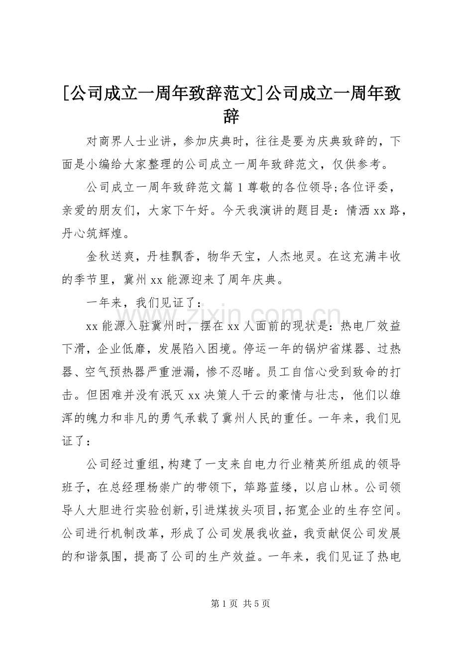 [公司成立一周年演讲致辞范文]公司成立一周年演讲致辞.docx_第1页