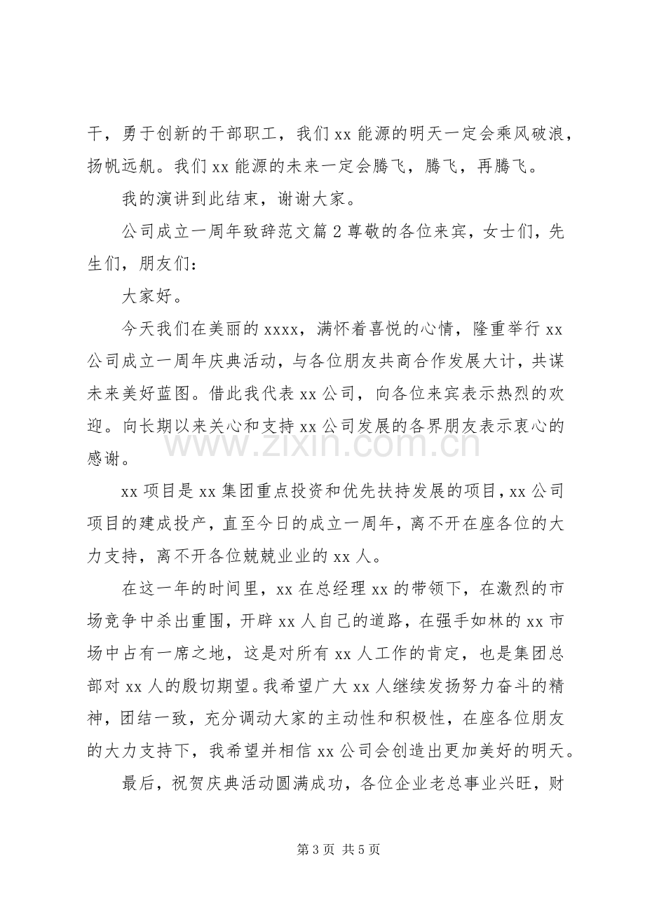 [公司成立一周年演讲致辞范文]公司成立一周年演讲致辞.docx_第3页