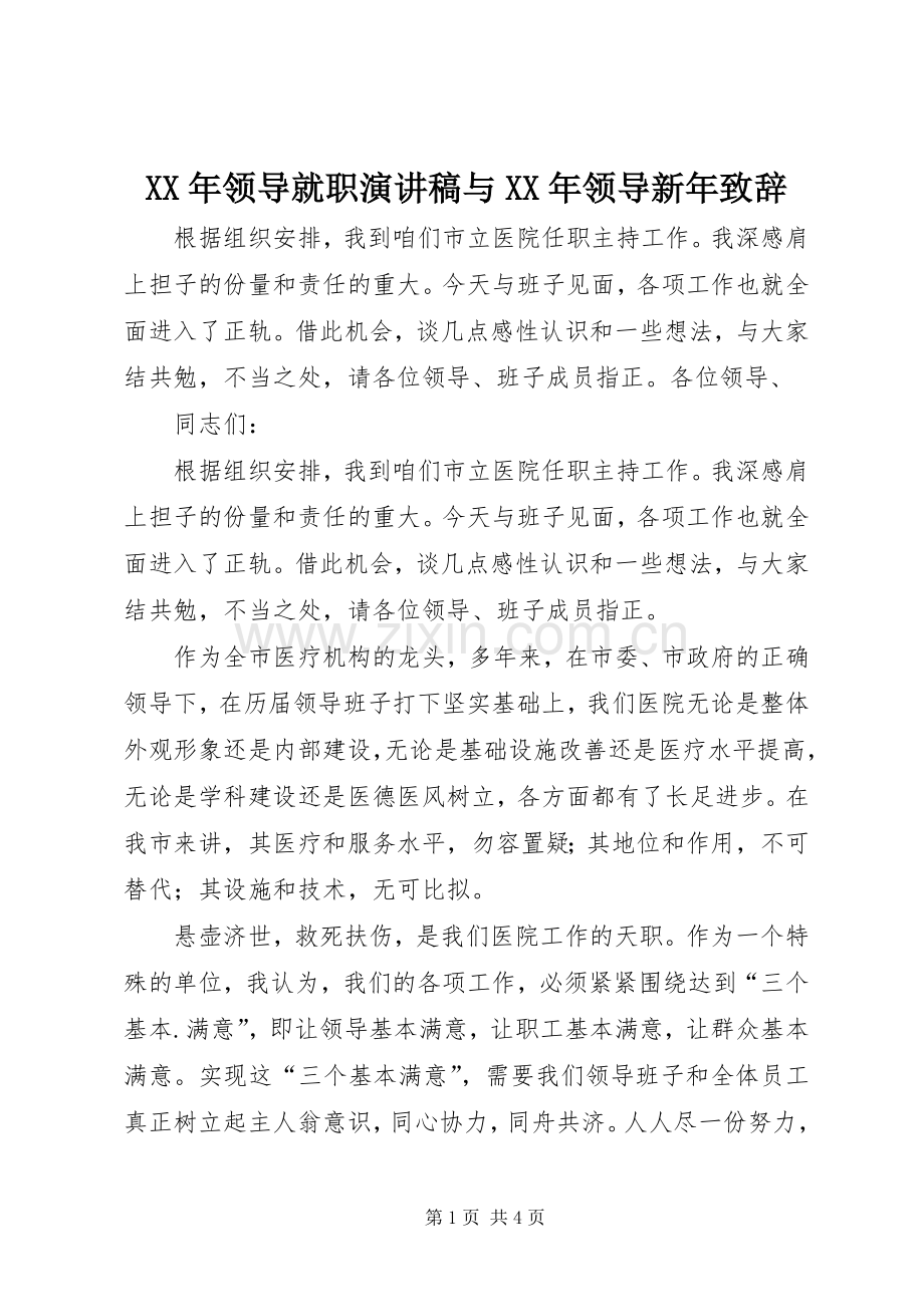 XX年领导就职演讲稿与XX年领导新年致辞演讲范文.docx_第1页