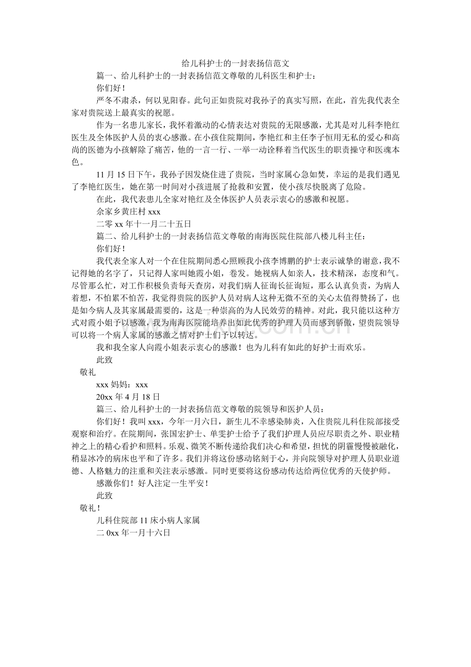 给儿科护士的一封表扬信范文.doc_第1页