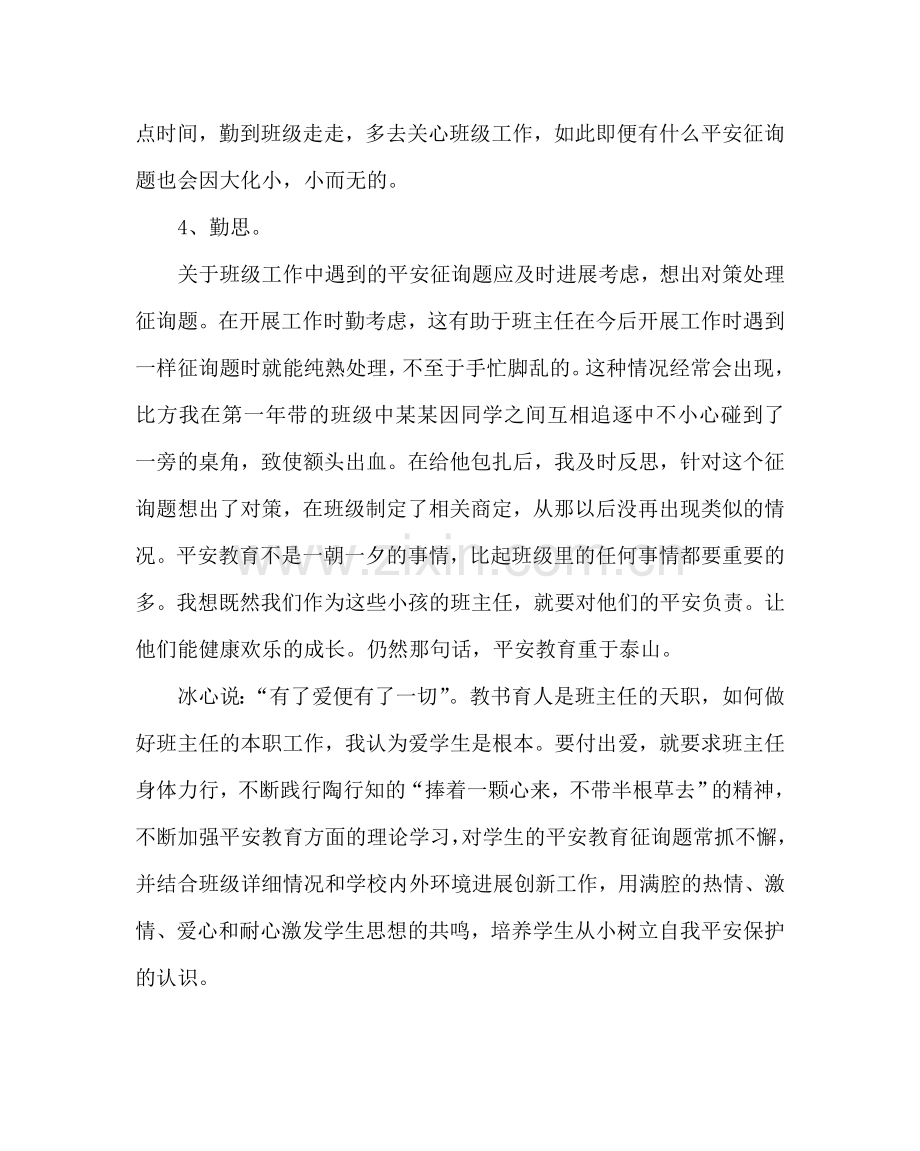 主题班会教案四年级安全教育心得体会.doc_第2页