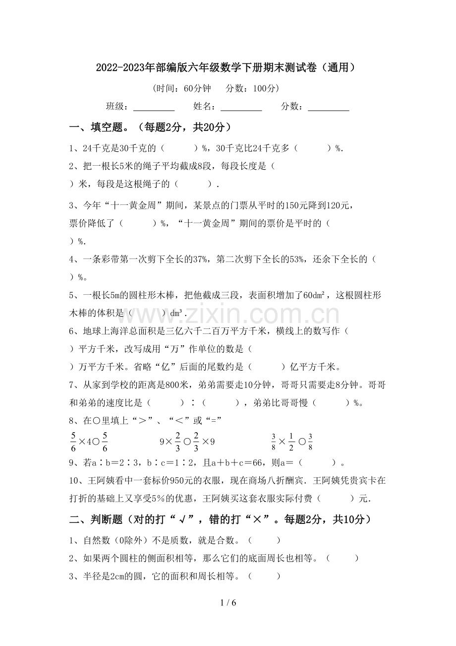 2022-2023年部编版六年级数学下册期末测试卷(通用).doc_第1页