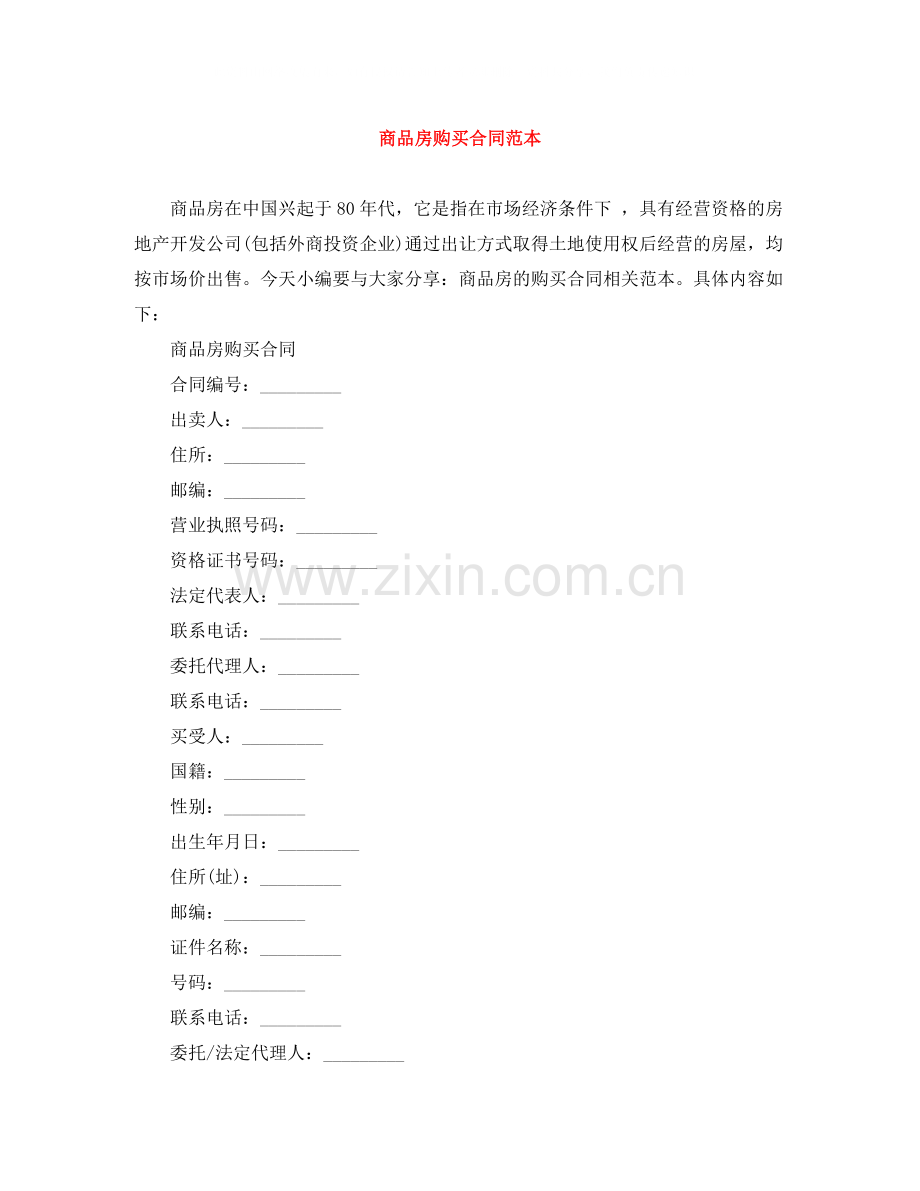 商品房购买合同范本.docx_第1页