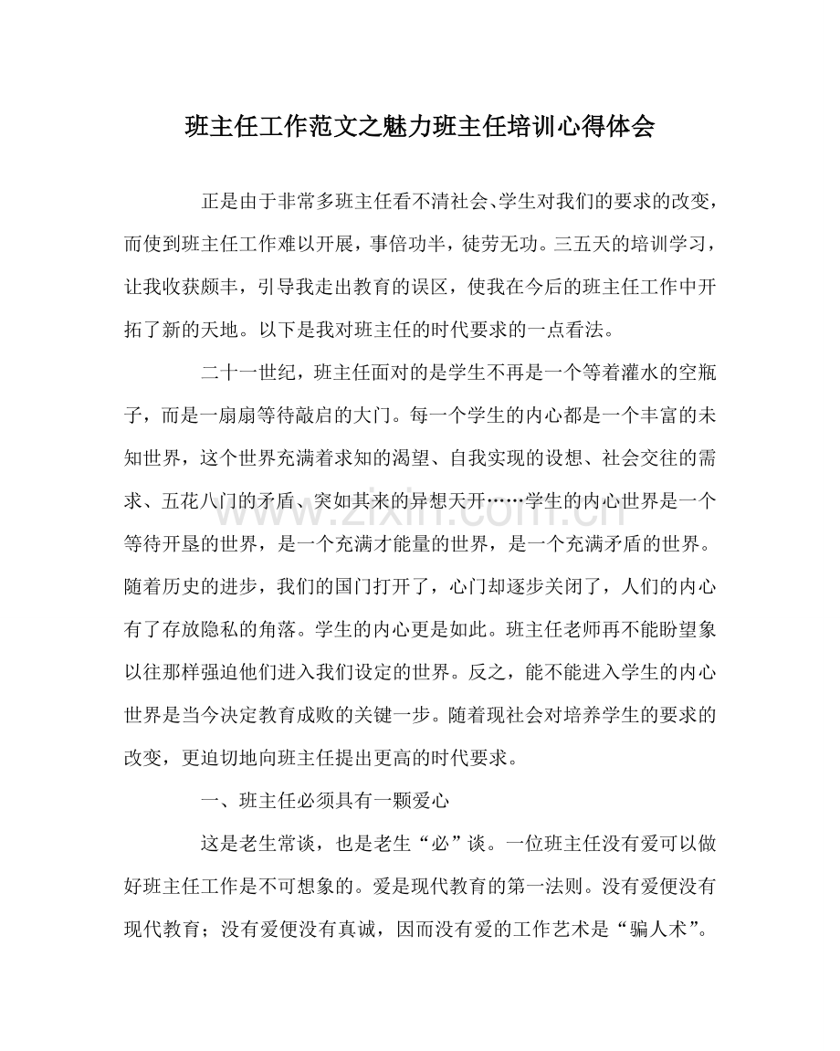 班主任工作范文魅力班主任培训心得体会.doc_第1页