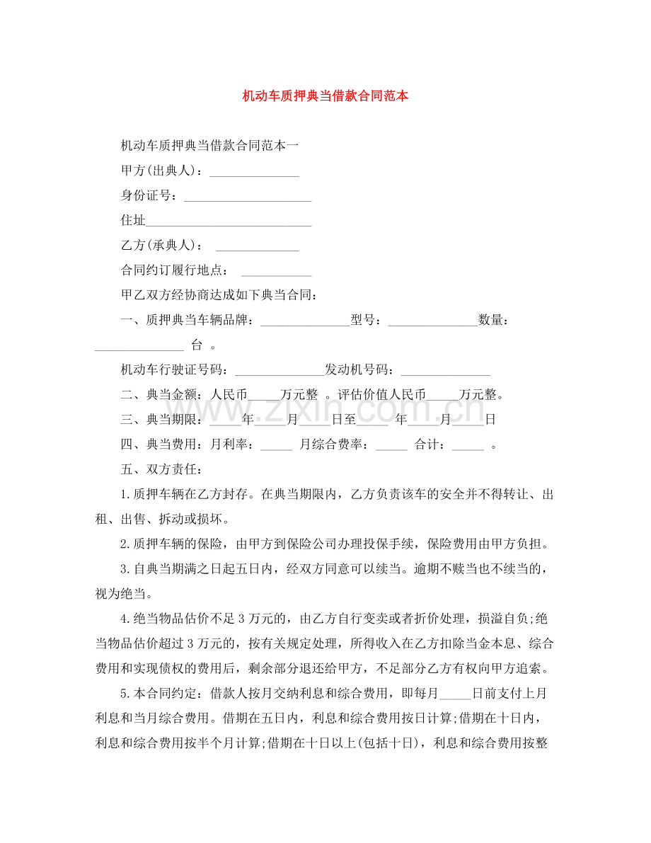 机动车质押典当借款合同范本.docx_第1页