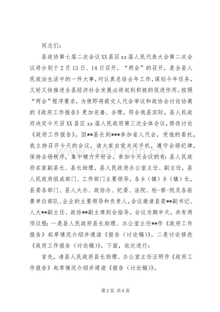 政府成员会主持稿.docx_第2页