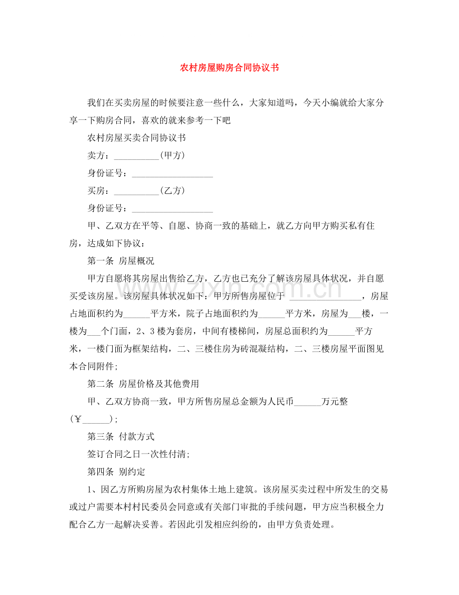 农村房屋购房合同协议书.docx_第1页