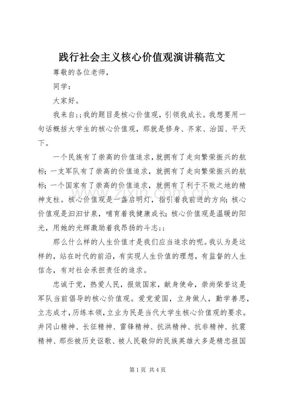 践行社会主义核心价值观演讲稿 (2).docx_第1页