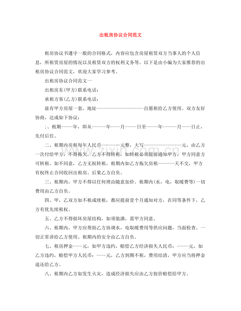 出租房协议合同范文.docx_第1页