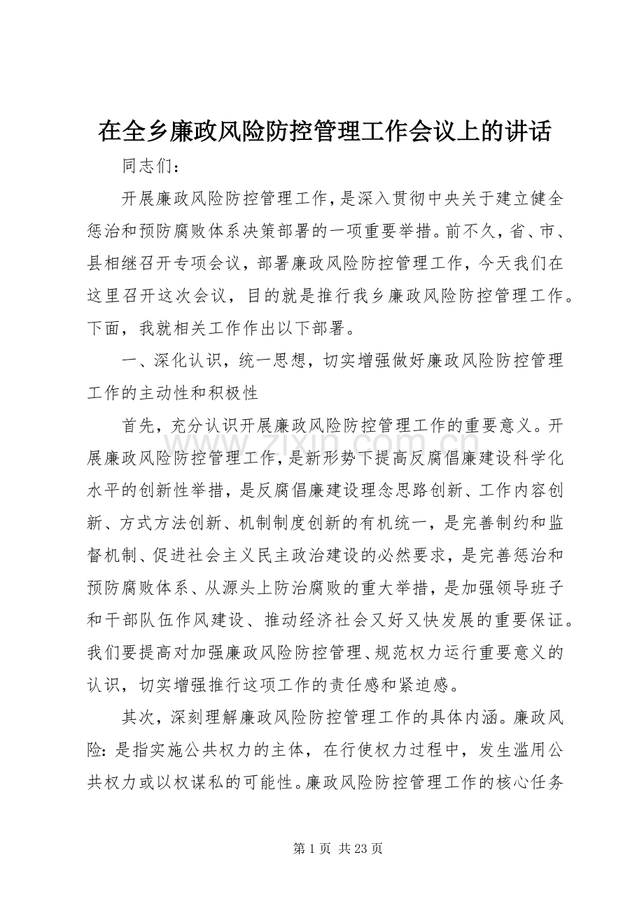 在全乡廉政风险防控管理工作会议上的讲话.docx_第1页