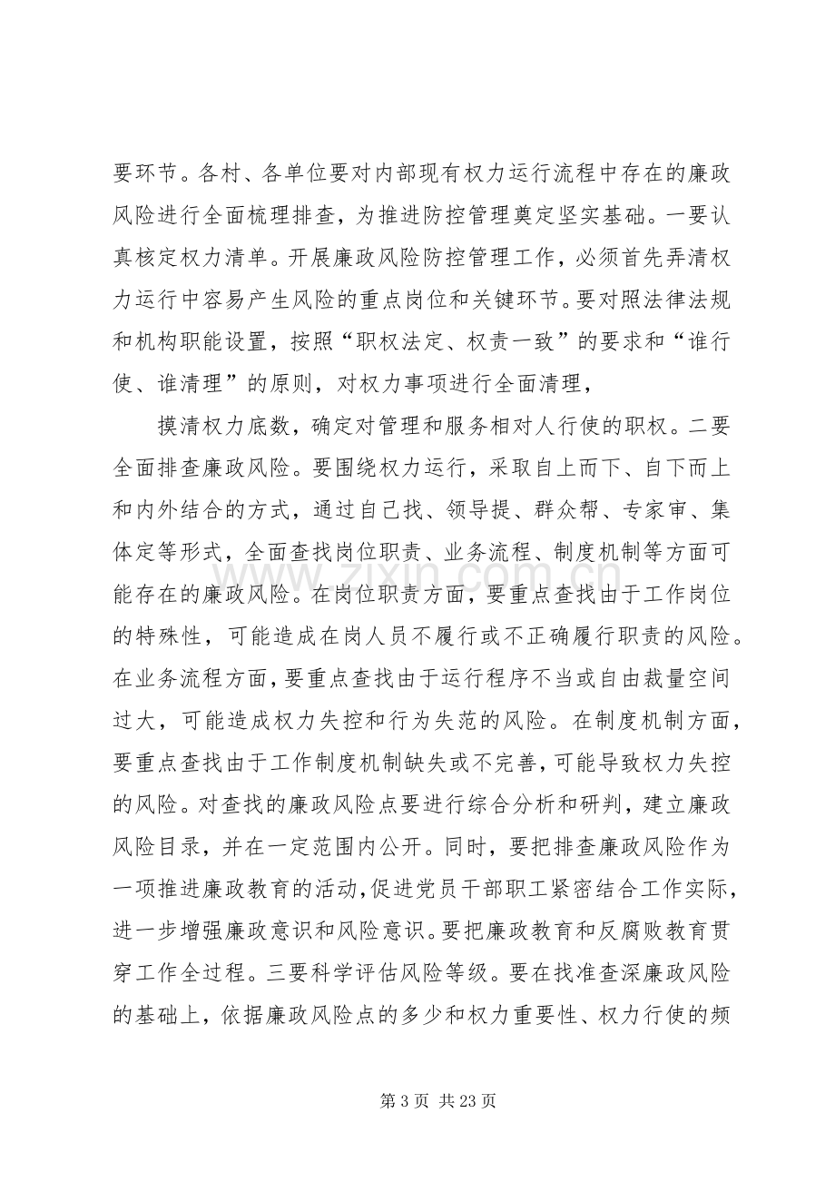 在全乡廉政风险防控管理工作会议上的讲话.docx_第3页