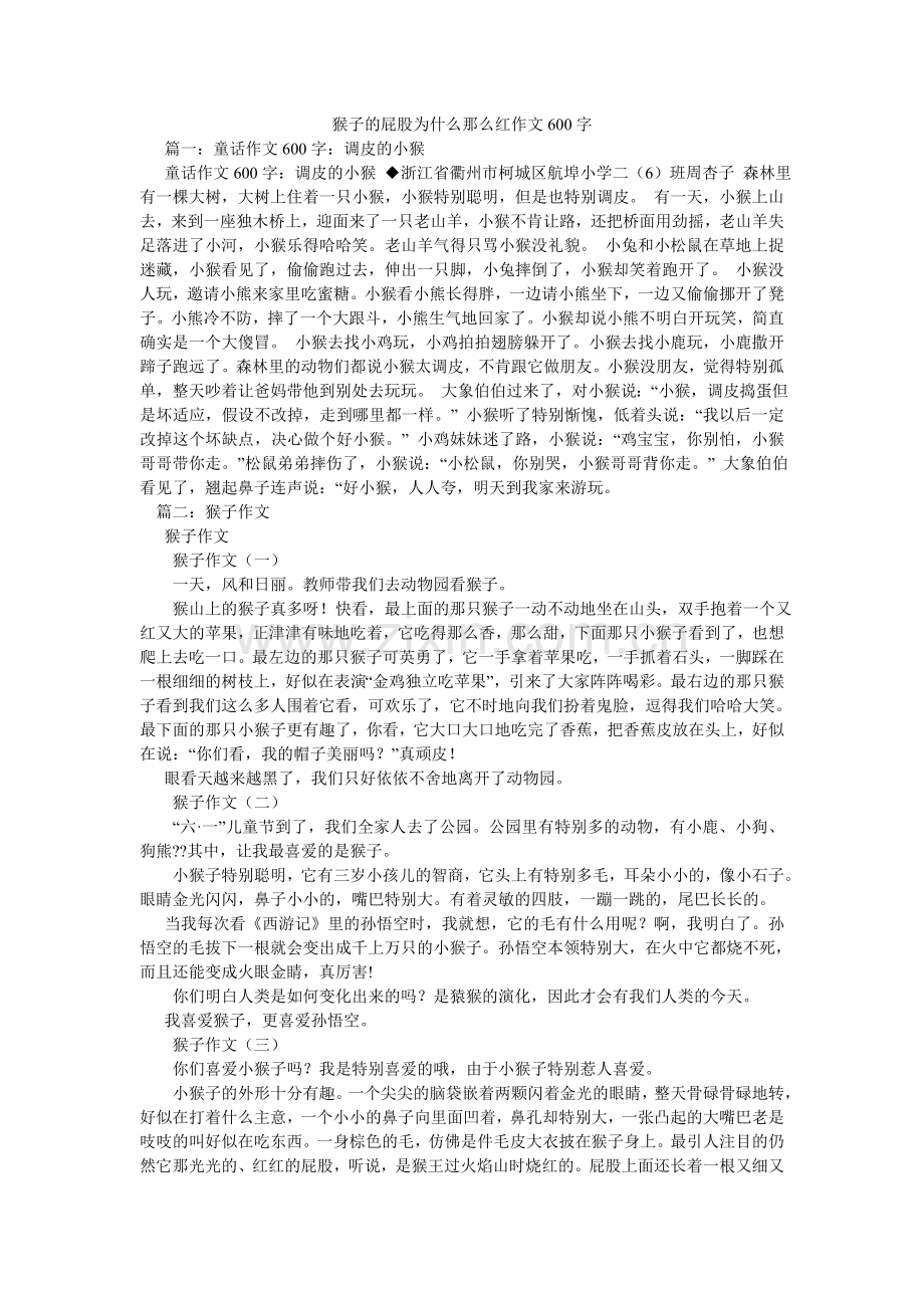 猴子的屁股为什么那么红作文600字.doc_第1页