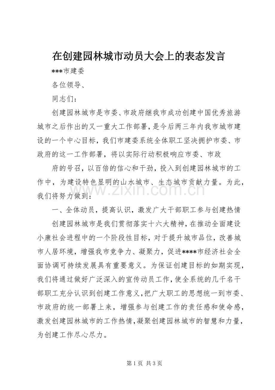 在创建园林城市动员大会上的表态发言稿 (2).docx_第1页