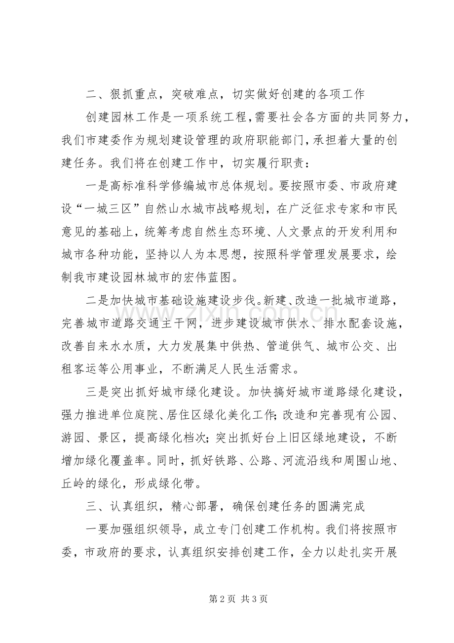 在创建园林城市动员大会上的表态发言稿 (2).docx_第2页