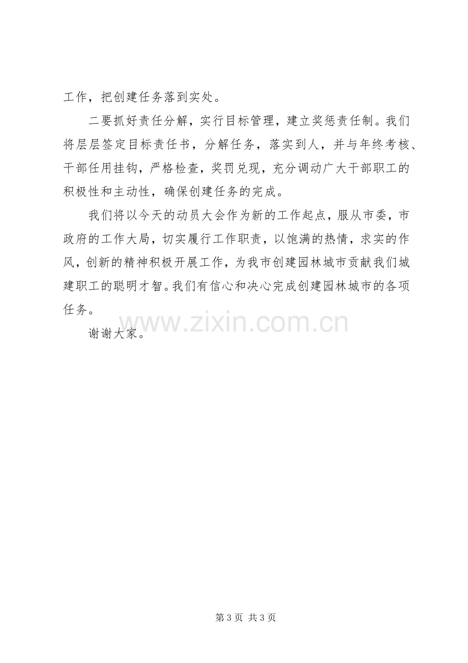 在创建园林城市动员大会上的表态发言稿 (2).docx_第3页