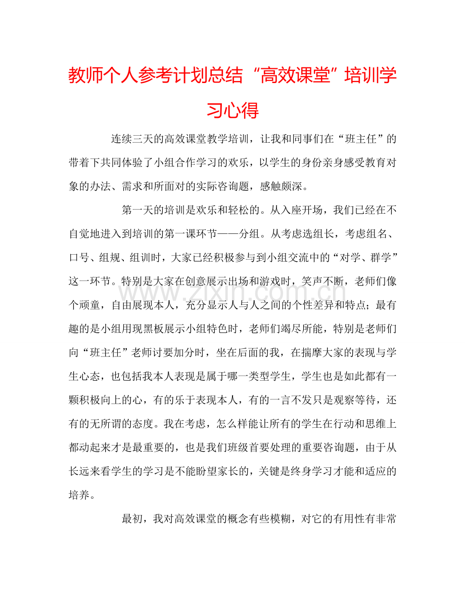 教师个人参考计划总结“高效课堂”培训学习心得.doc_第1页