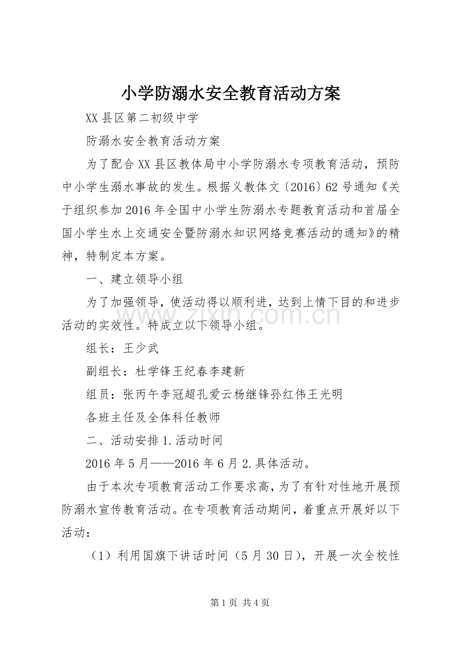 小学防溺水安全教育活动实施方案_2.docx_第1页