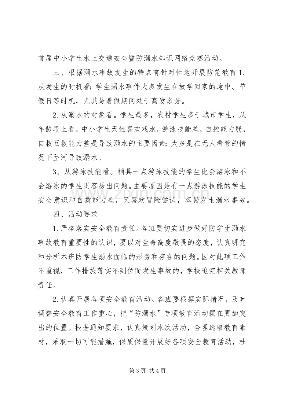 小学防溺水安全教育活动实施方案_2.docx_第3页