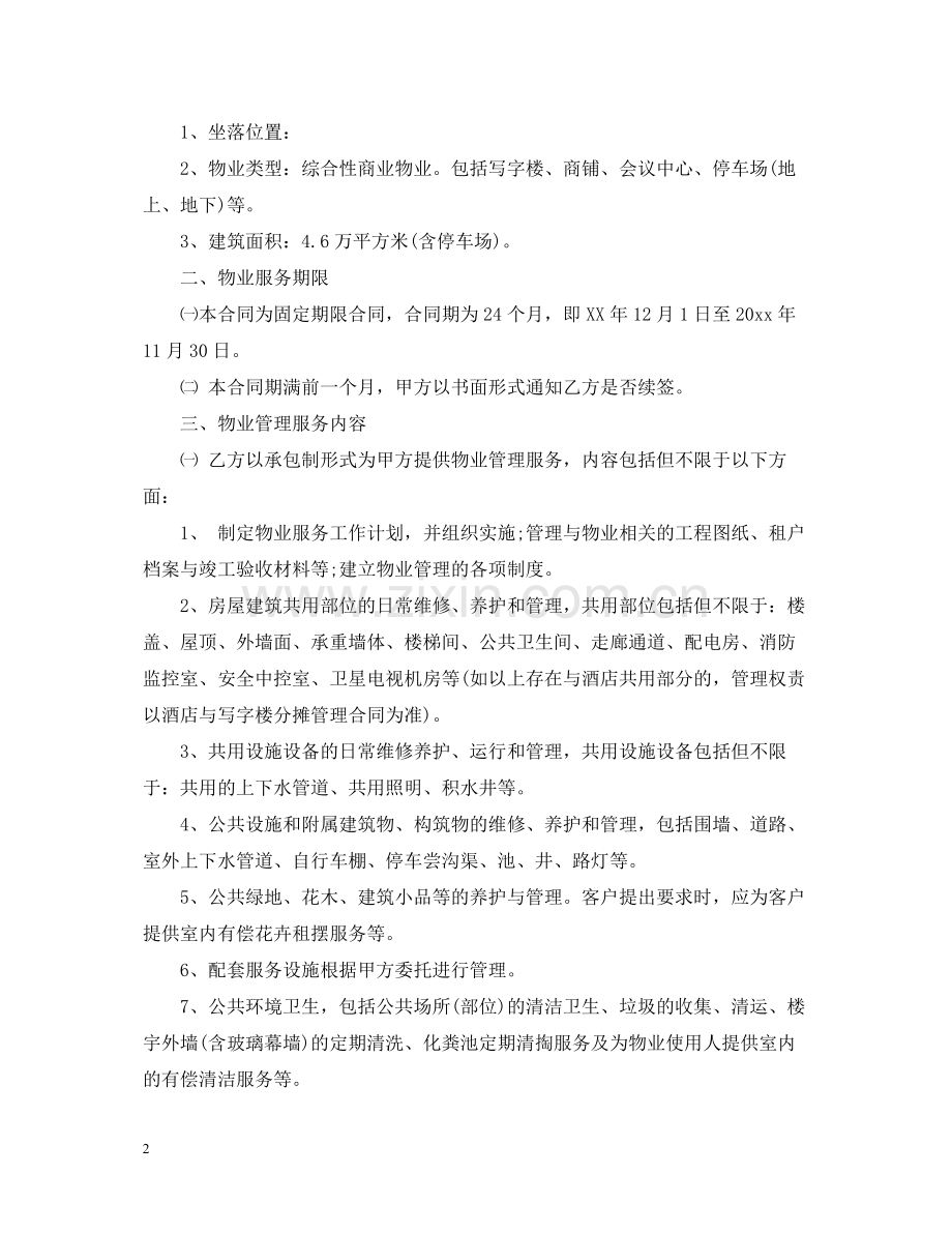 版物业管理服务合同.docx_第2页