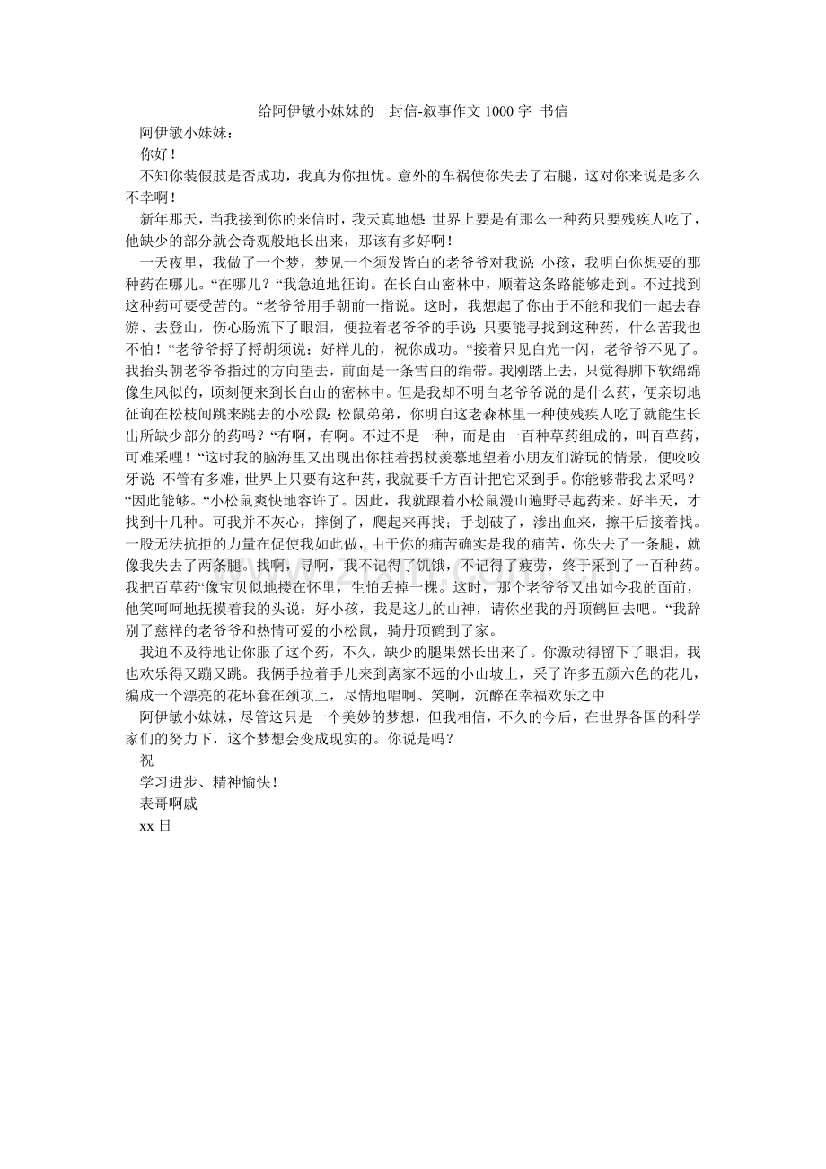 给阿伊敏小妹妹的一封信-叙事作文1000字_书信.doc_第1页