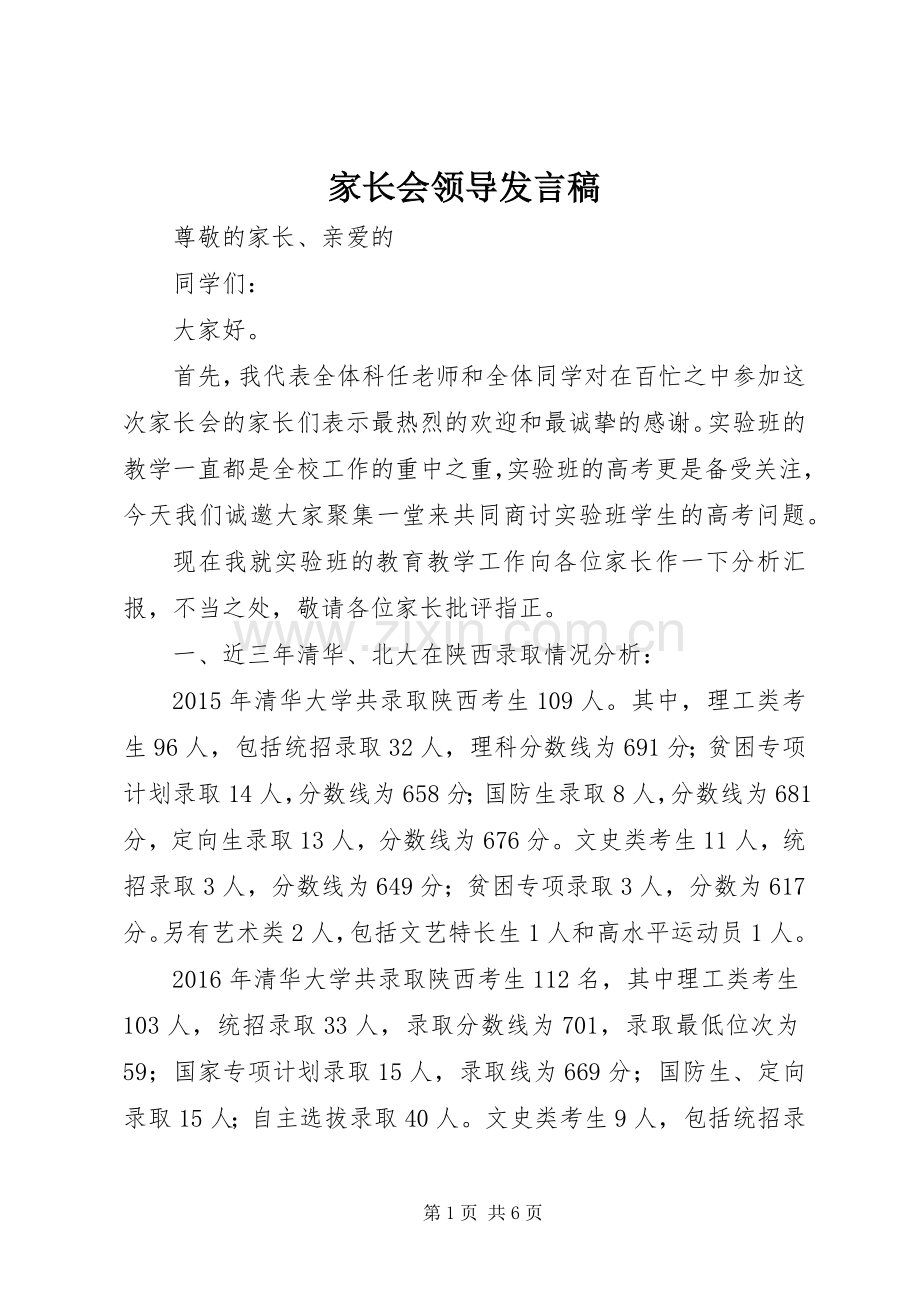 家长会领导发言稿.docx_第1页