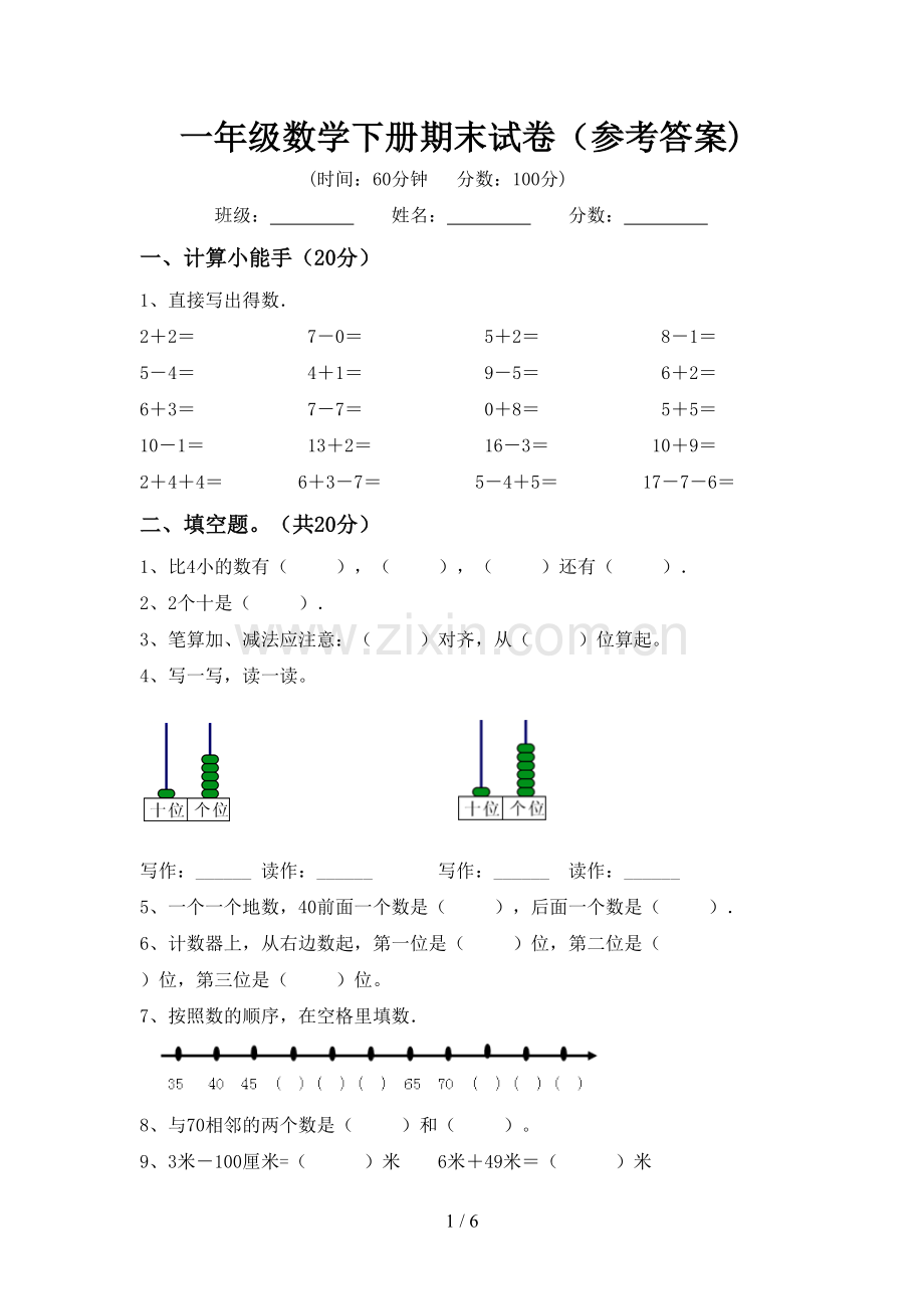 一年级数学下册期末试卷(参考答案).doc_第1页