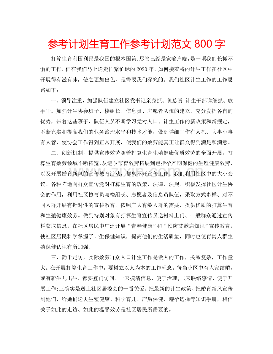 参考计划生育工作参考计划范文800字.doc_第1页