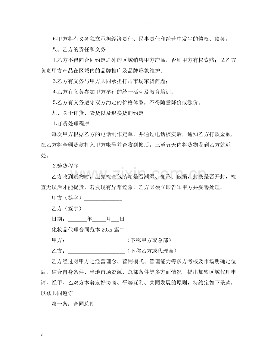 化妆品代理合同范本2.docx_第2页