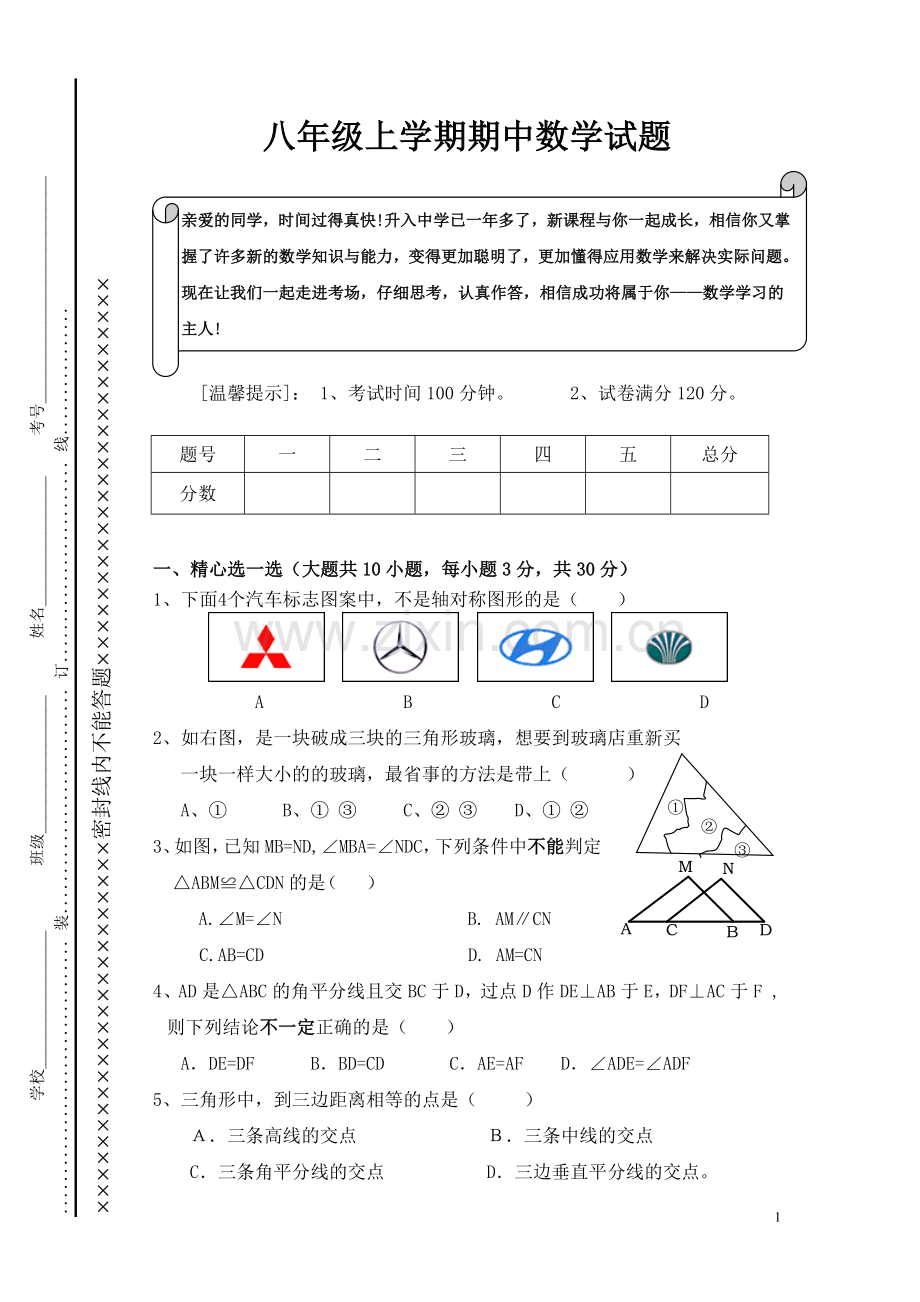 八年级上学期期中数学试题.doc_第1页